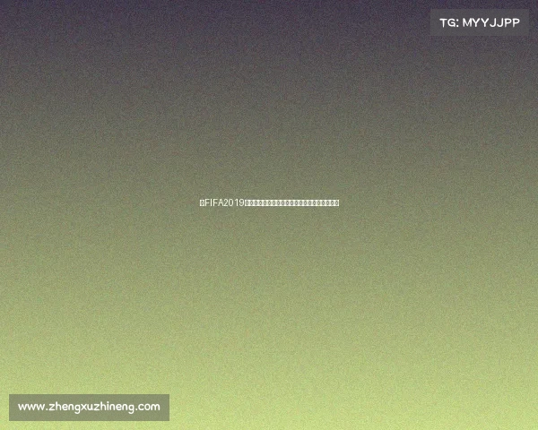 以FIFA2019游戏世界杯为核心的足球赛场精彩对决冠军之路